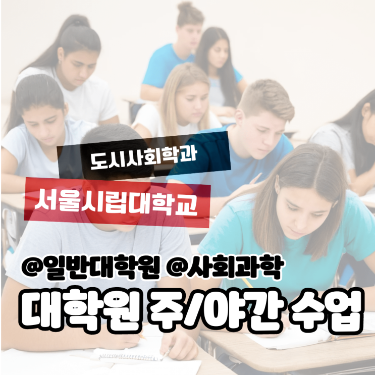  [일반대학원] 대학원 야간수업과 주간수업의 수업시간 차이는?