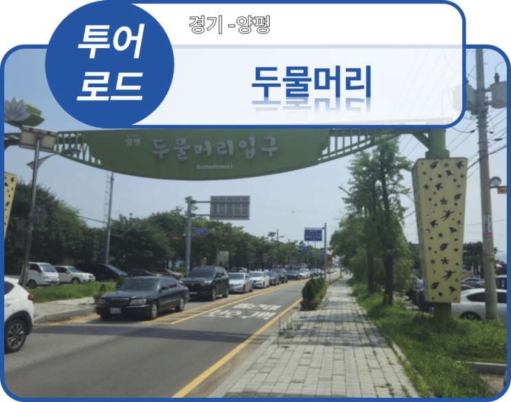  투어로드] 6. 경기 양평군 - 두물머리(20240803)