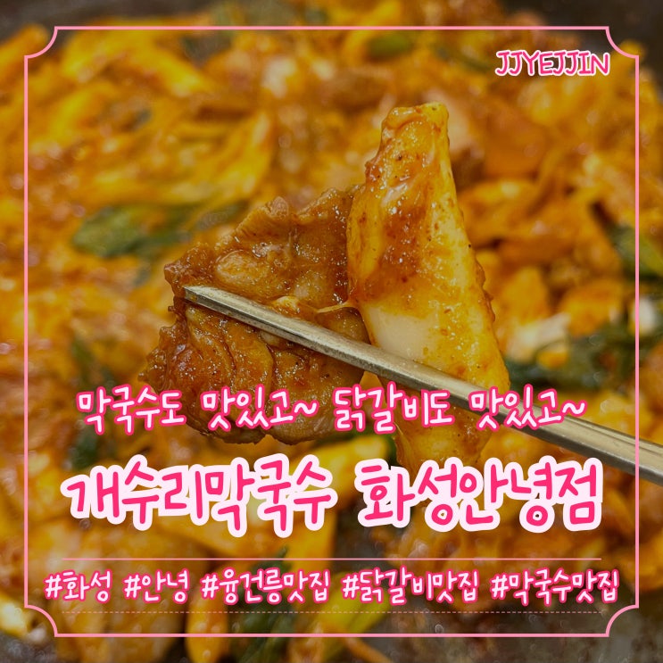  [화성|안녕] 개수리막국수 화성안녕점 | 막국수도 맛있고~ 닭갈비도 맛있고~ 안녕동맛집 추천