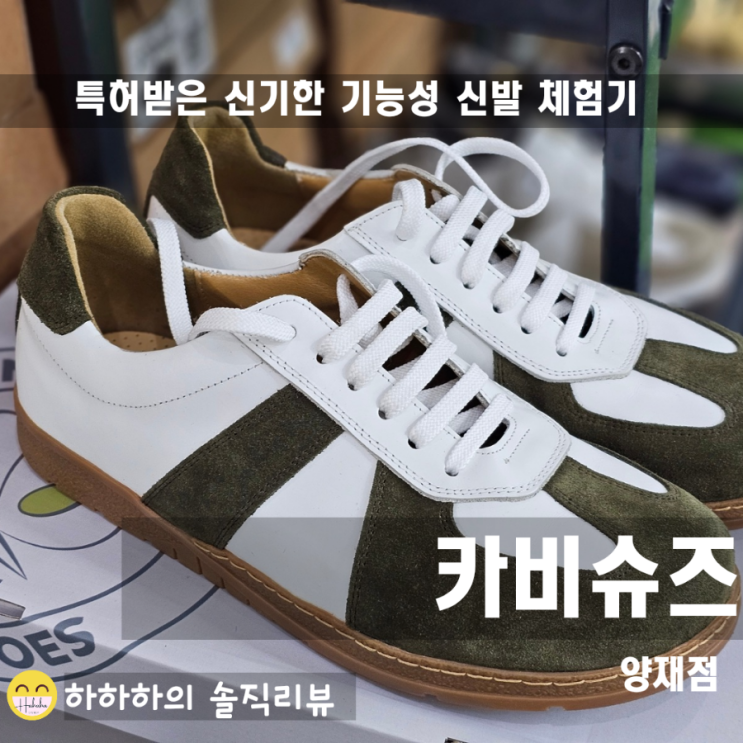  기능성신발추천 평발교정신발 카비슈즈 알아보고 직접 실험해 보았습니다