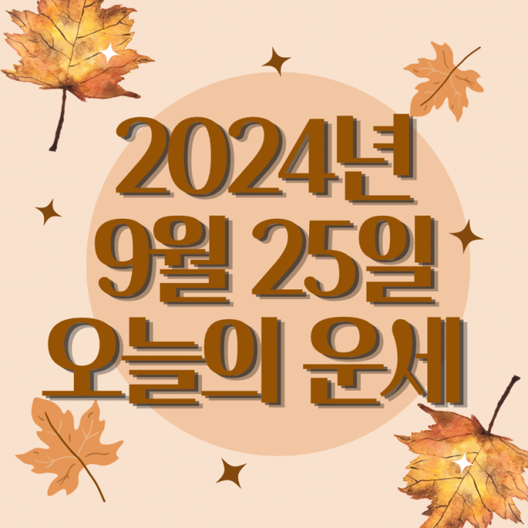  2024년 9월 25일 운세 오늘의운세 띠별운세