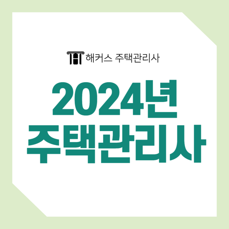  27회 주택관리사보 2차 시험 합격컷, 정답 확인하는 법