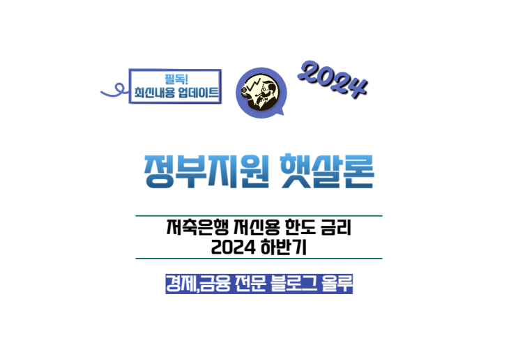  정부지원 햇살론 저축은행 저신용 한도 금리 2024 하반기
