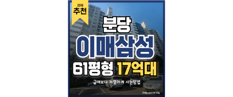 분당아파트경매 이매촌삼성 조용한 역세권 + 교육강자 분당아파트경매 이매촌삼성 조용한 역세권 + 교육강자