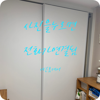 슬라이딩붙박이장문 빡빡하고 꽉끼여서 안닫히는문 원상복구