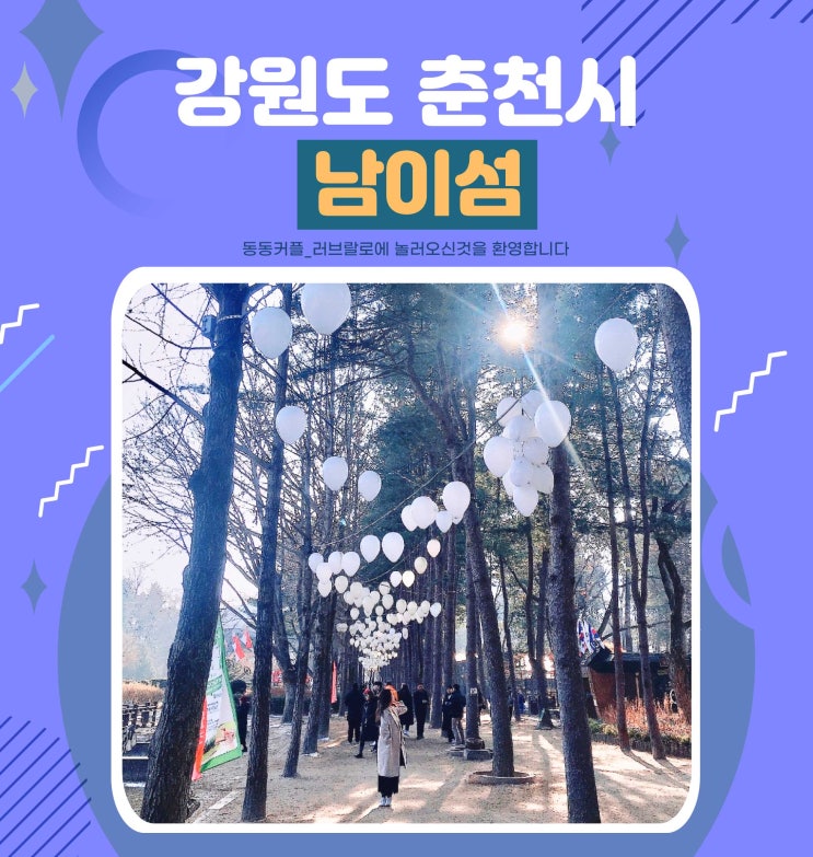  서울 근교 가볼만한곳 가평 남이섬 즐기기 feat. 입장료 및 겨울과 여름의 남이섬