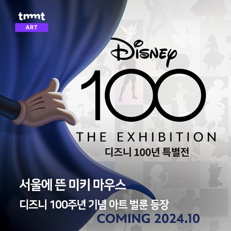  디즈니 100주년 기념, 서울에 뜬 '미키 마우스'