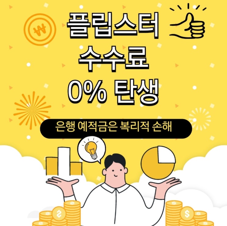  Flipster (플립스터) 수수료 무료 페이백 계정 만들기 (feat. 연이율20%)
