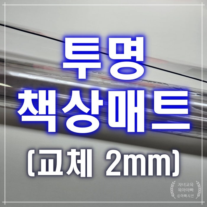 (자녀필수) 책상투명매트 교체 후기 - 유리대용