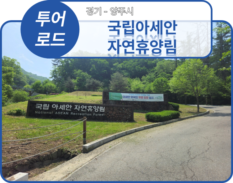  투어로드] 1. 경기도 양주시 - 국립아세안자연휴양림(20240504)