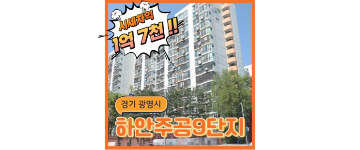  광명아파트경매 하안주공9단지, 네임드아파트의 이유있는 호재