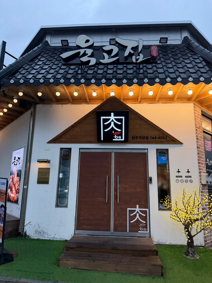 육고집 원주직영점 사진 1