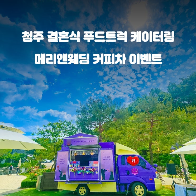  메리앤웨딩 커피차 : 결혼식 하객 커피차