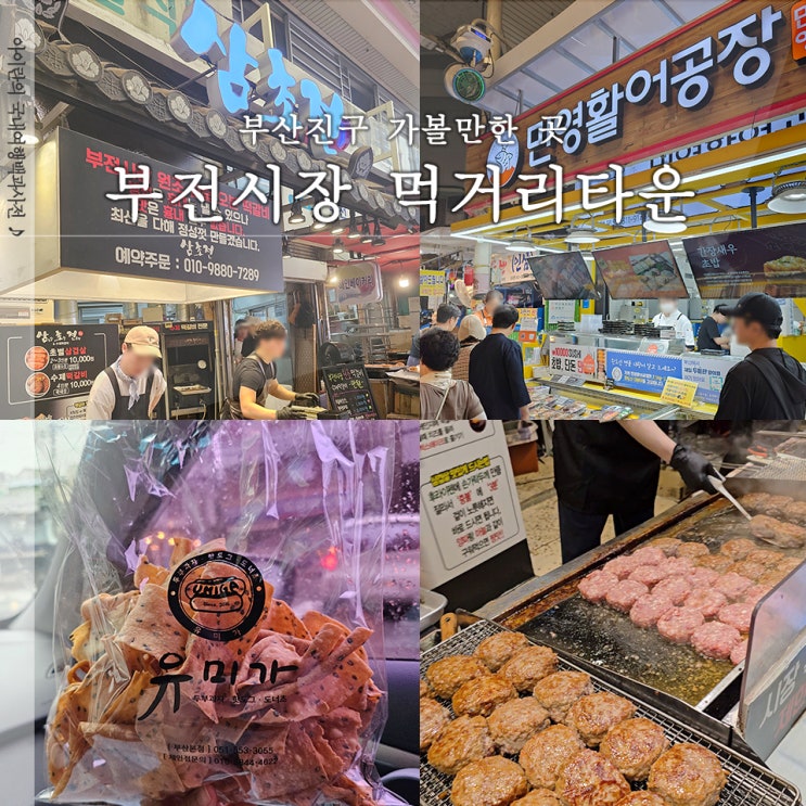  민영활어공장 외 부전시장 먹거리 2곳 내돈내산 후기