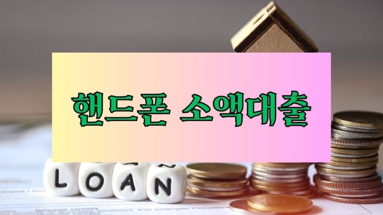 핸드폰 소액대출 우수한 곳 엄선 3곳 – 모바일로 간편하게 최대 후기 한도 금리 이자 대출....