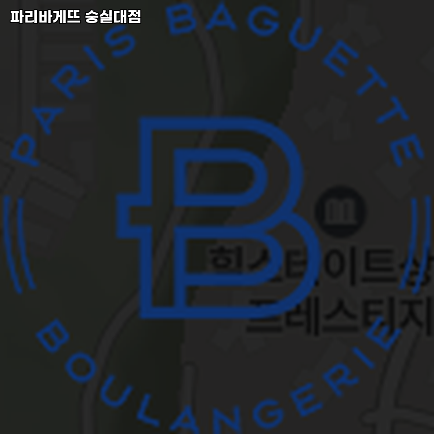 파리바게뜨 숭실대점 사진 3