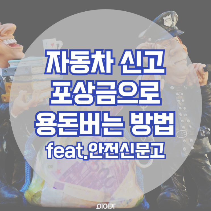  자동차 신고 포상금 제도로 용돈 버는 방법 (안전신문고 앱 활용)