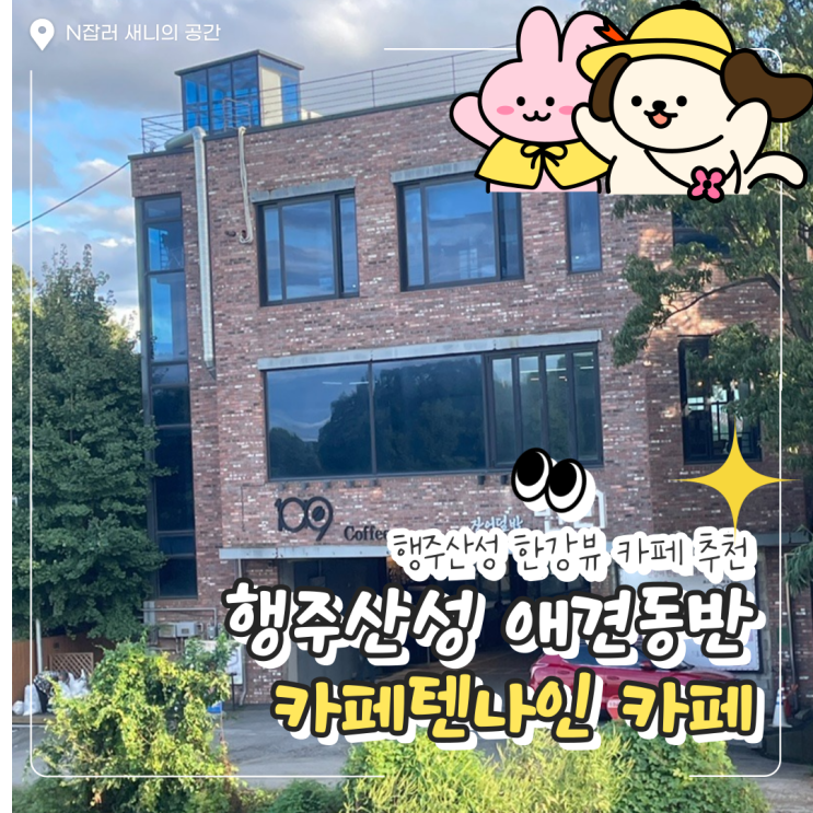  행주산성 한강뷰 카페텐나인 애견동반 (메뉴/주차)