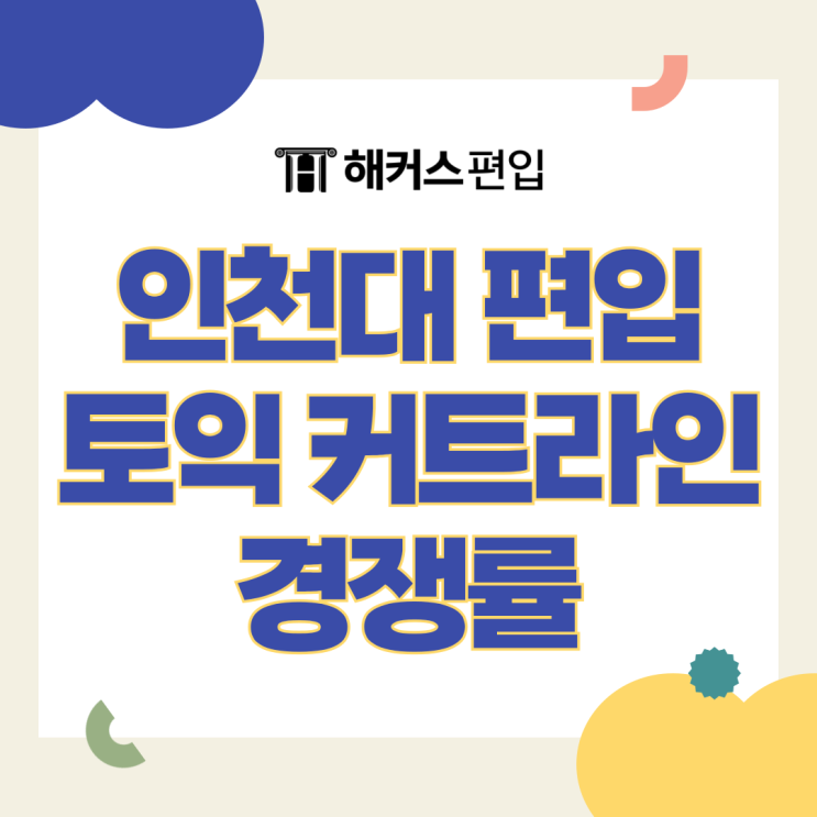  인천대 편입 경쟁률 및 학과별 편입 토익 커트라인 점수 알아보기