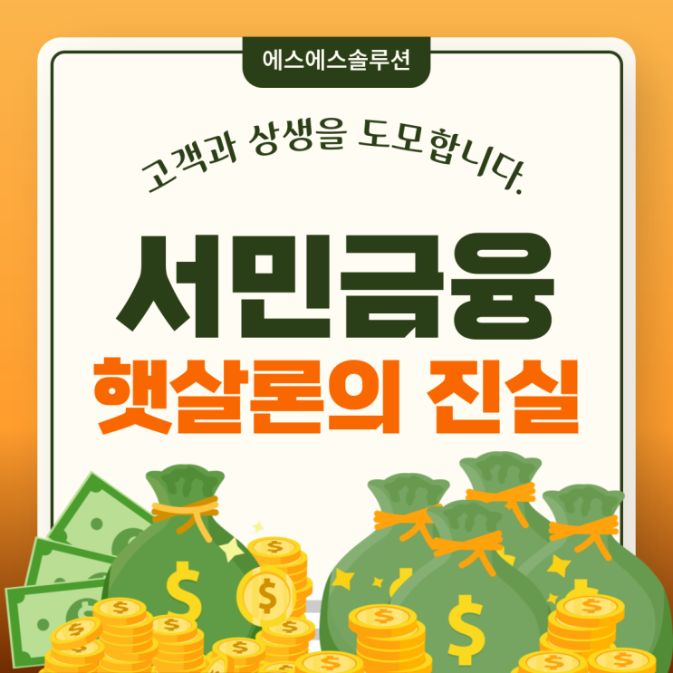  서민금융진흥원 햇살론을 이용하면 은행대출이 안된다?