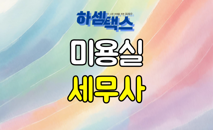  미용실 세무사 지금부터는 세금관리하셔야 합니다