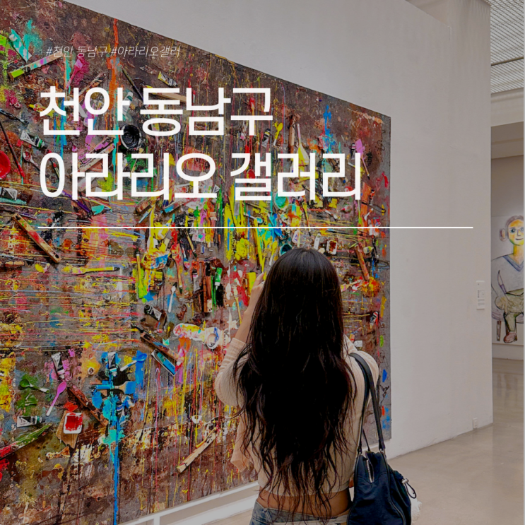  천안 아라리오 갤러리 커플 이색데이트 전시회 관람 후기