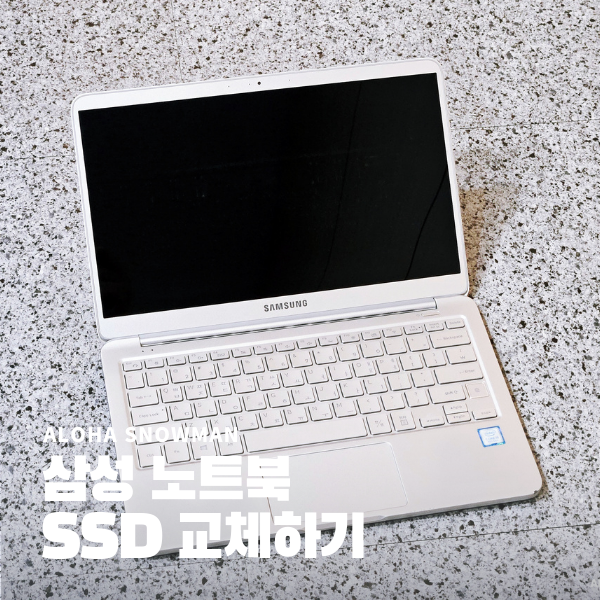  삼성 노트북 NT900X3T-K58A SSD 교체하는 법