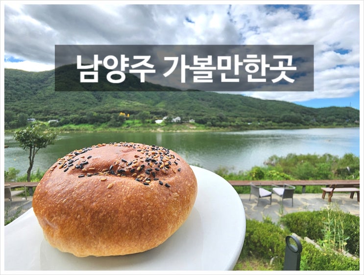  경기도 남양주 드라이브 커플 데이트 코스 가볼만한곳 카페 여행지