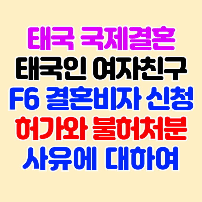 태국결혼비자 F6 신청 허가 & 불허 사유에 대하여 태국결혼비자 F6 신청 허가 & 불허 사유에 대하여
