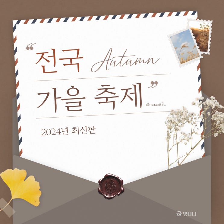 2024 전국 가을 축제 코스모스 먹거리 총정리.zip ️ 2024 전국 가을 축제 코스모스 먹거리 총정리.zip ️