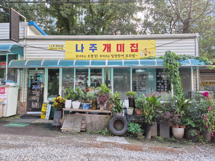  [하남 오겹살 맛집] 남한산성 내려오는 길에 위치한 오래 된 식당 나주 개미집 블루리본 맛집 오겹살 솔직후기
