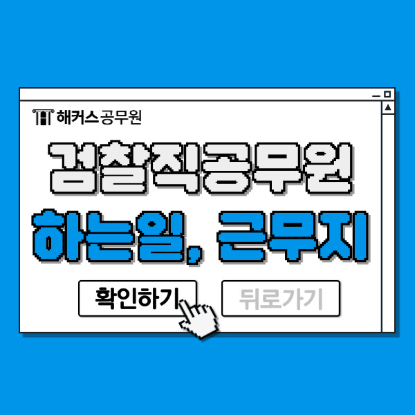  검찰직공무원 하는일, 근무지, 과목 2025년 예상 시험일정