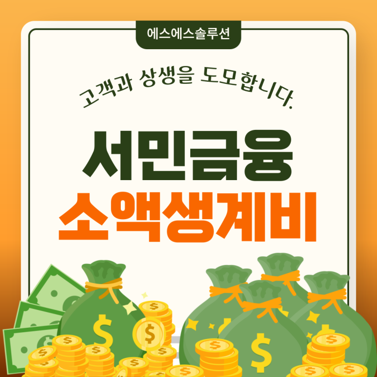  서민금융진흥원 소액 생계비 대출 똑똑하게 이용하는 방법