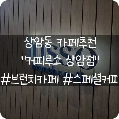  상암동카페추천:브런치와 커피가 맛있는 커피루소 상암점