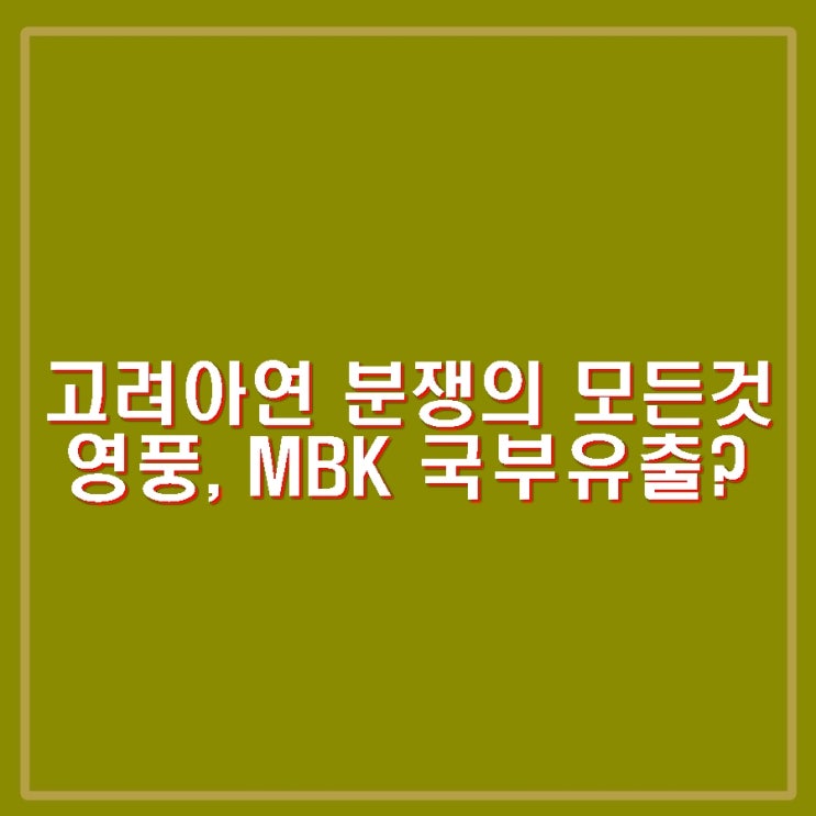 <b>고려아연</b> 경영권 분쟁의 모든것. <b>영풍</b>, MBK 등 국부유출일까?