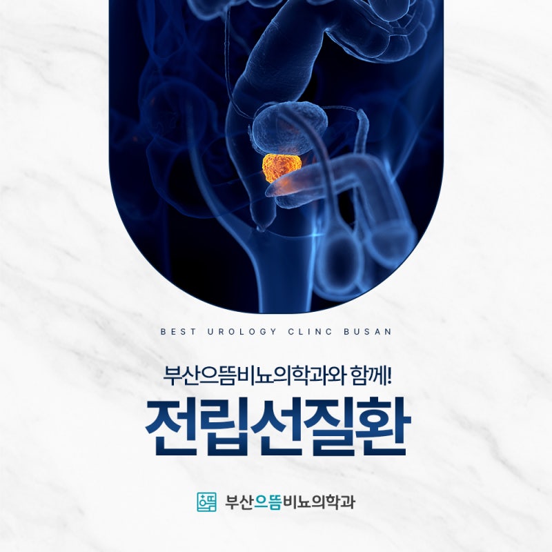 부산비뇨기과 한의원에서는 양성전립선비대증을 어떻게 치료하나요? 서면이력서 절차는 어떻게 되나요?