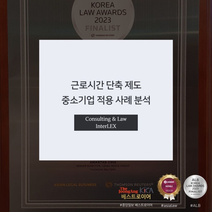  근로시간 단축 제도 중소기업 적용 사례 분석