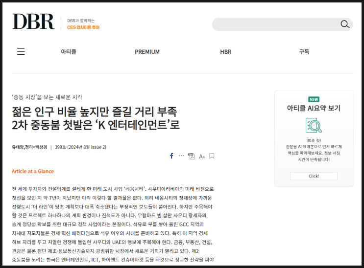 [DBR 리포트] 제2 중동붐을 노리는 한국은 K엔터테인먼트, ICT,하이엔드 컨슈머마켓등을 타깃으로 정교한 전략을 짜야한다 - 유태양 작가