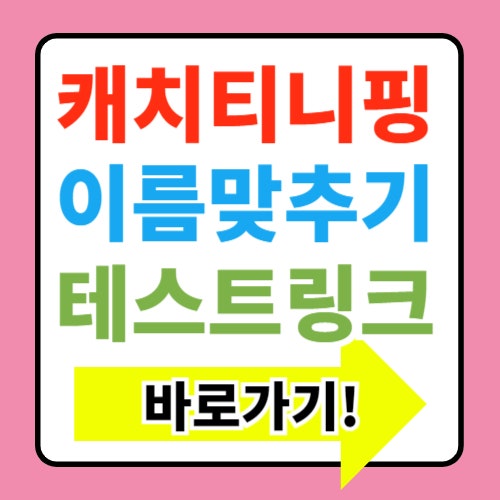  캐치 티니핑  MBTI 테스트 링크 이름 맞추기 직접 해보기