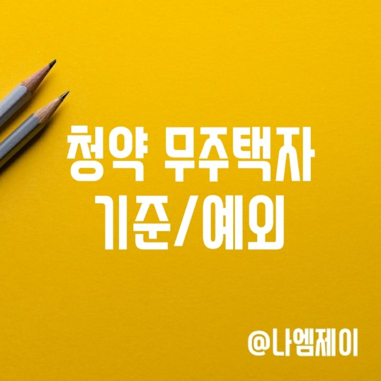 청약 무주택자 뜻 기준 (1주택자 예외 조건) 청약 무주택자 뜻 기준 (1주택자 예외 조건)