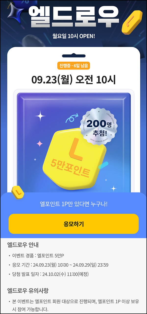 L포인트 엘드로우 이벤트(L포인트 5만p 200명)추첨~09.29 L포인트 엘드로우 이벤트(L포인트 5만p 200명)추첨~09.29