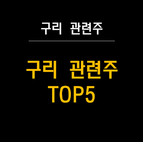  구리 관련주 정보 및 전망 
