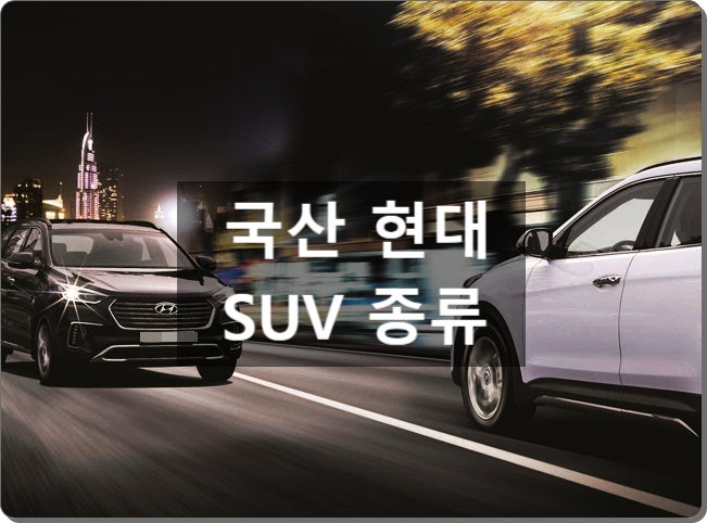  현대자동차 SUV 종류(투싼, 팰리세이드 등)