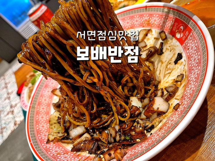  부산 서면점심맛집 서면중식맛집 서면중국집추천 보배반점