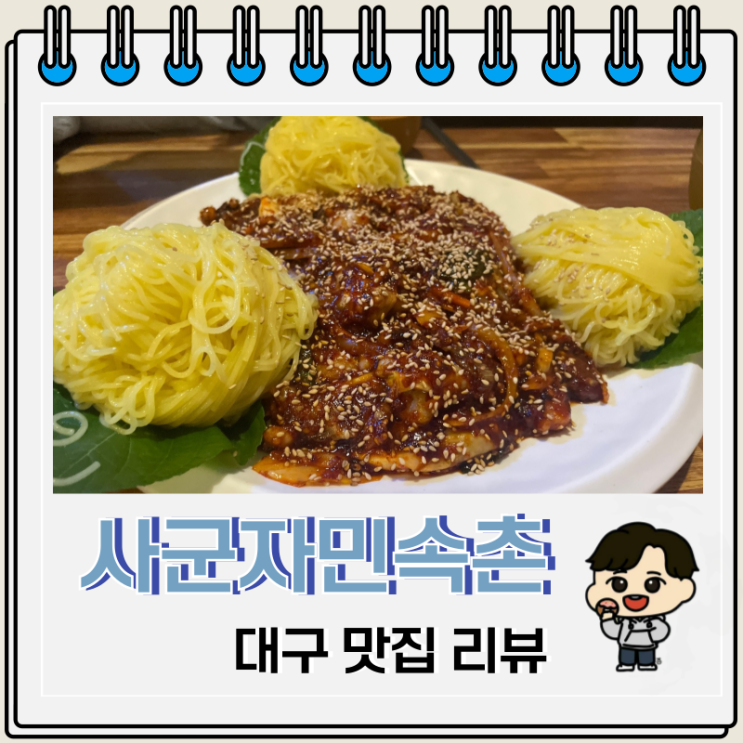 대구 경북대 가성비 맛집 사군자민속촌 후기 대구 경북대 가성비 맛집 사군자민속촌 후기
