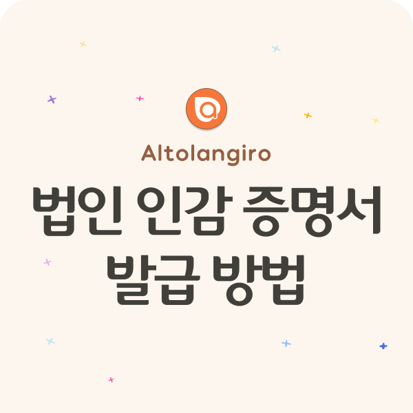  법인 인감 증명서 발급 방법: 유효기간, 발급 수수료 등