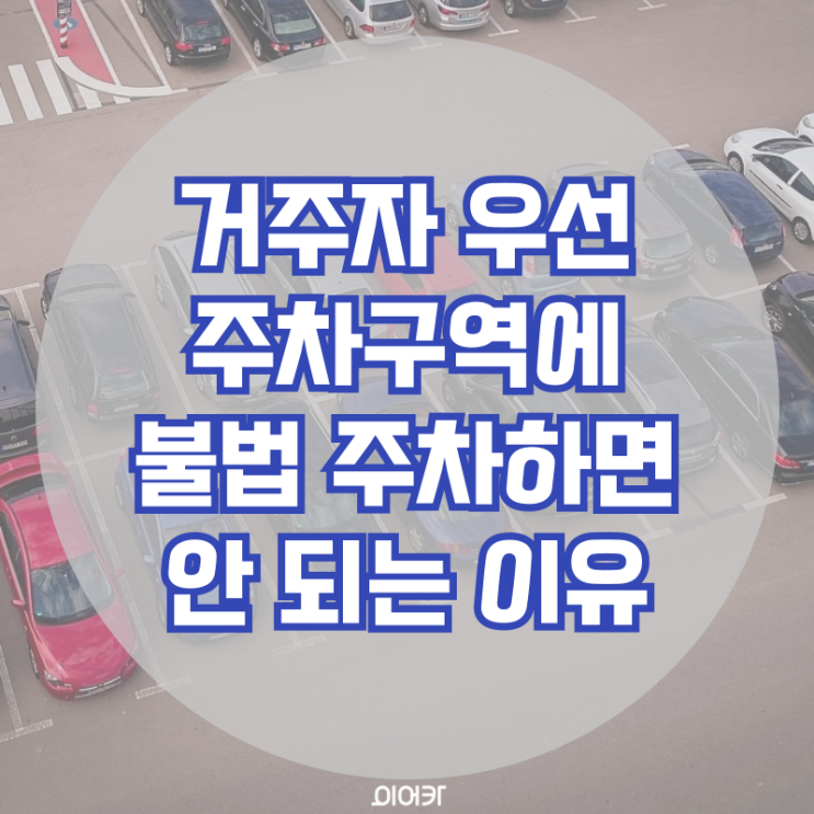  거주자 우선 주차구역에 불법 주정차하면 안 되는 이유
