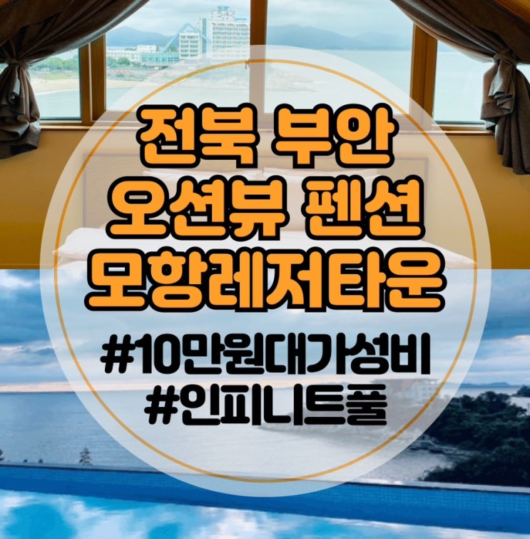  [전북 부안 전객실 오션뷰 풀빌라펜션]모항레저타운: 가성비 펜션디럭스 D동 | 모항해수욕장 | 반려견동반숙소