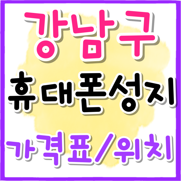 강남구 휴대폰 성지 핸드폰 가격표 위치 상세정보 강남구 휴대폰 성지 핸드폰 가격표 위치 상세정보