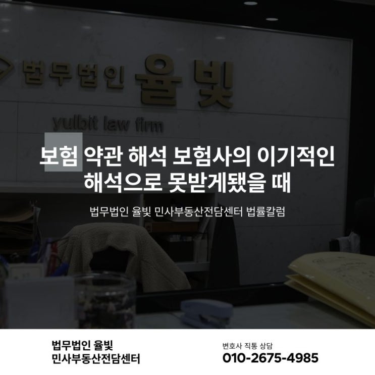  보험 약관 해석 보험사의 이기적인 해석으로 못받게됐을 때